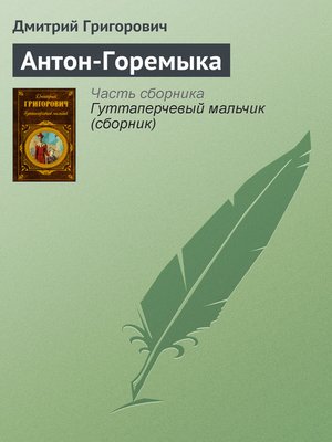 cover image of Антон-Горемыка